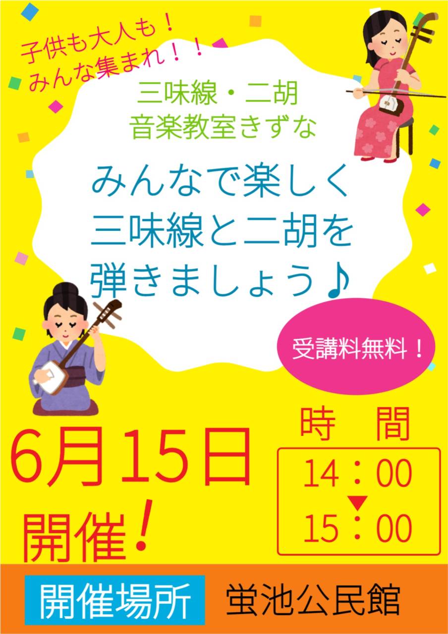 あと3日！！豊中市立蛍池公民館でイベント開催！みんなで楽しく三味線と二胡を弾こう♪
